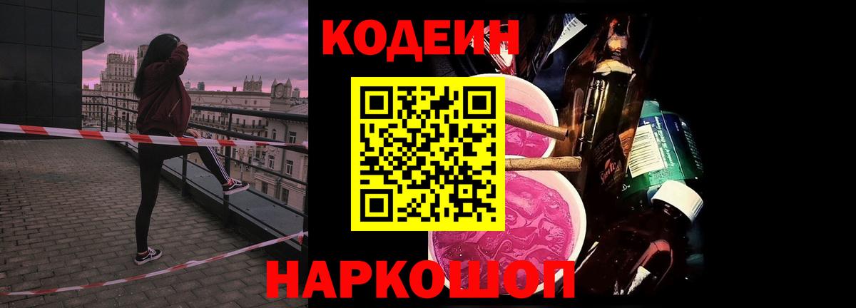 Codein напиток Lean (лин) Североморск